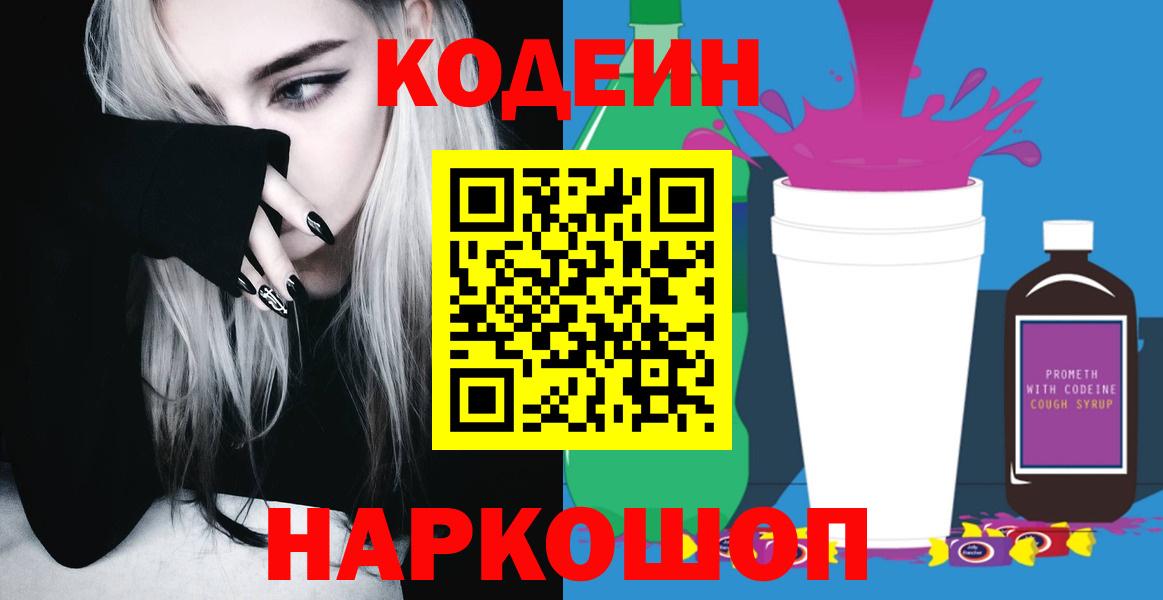 Кодеин Purple Drank Россия